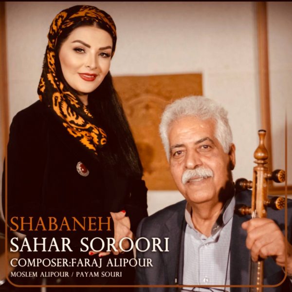 سحر سروری شبانه